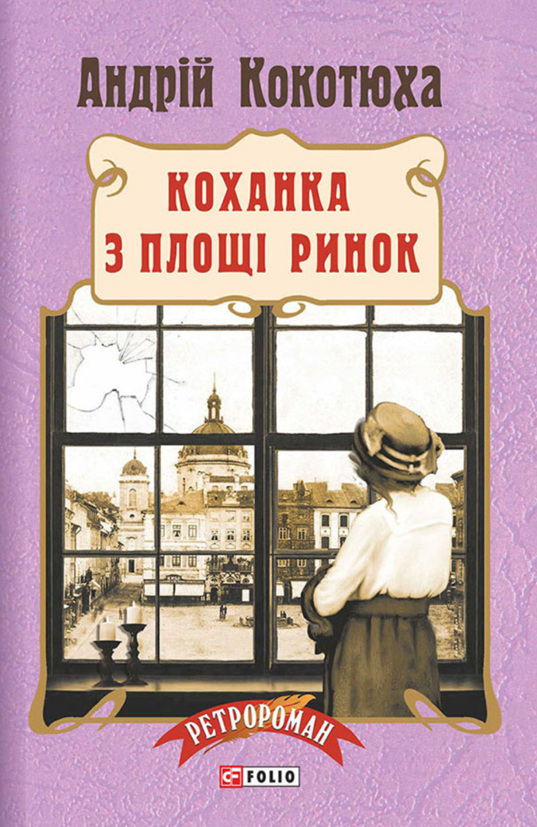 Коханка з площі Ринок. Книга 5