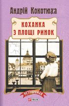 Коханка з площі Ринок. Книга 5. Image №1