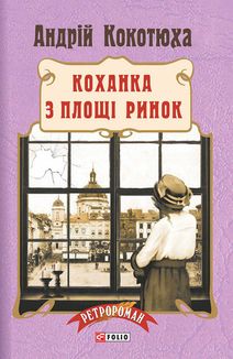 Коханка з площі Ринок. Книга 5. Image №1