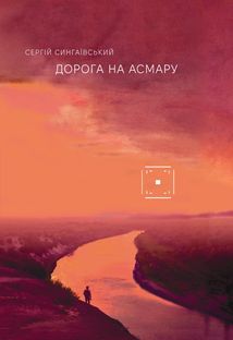 Дорога на Асмару. Image №1