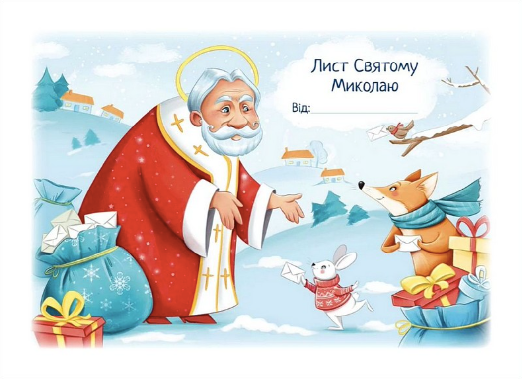 Лист Святому Миколаю