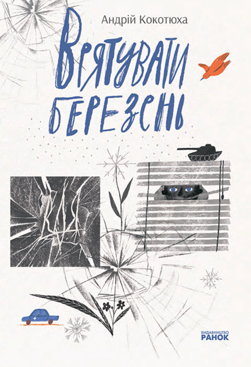 Обкладинка Врятувати березень