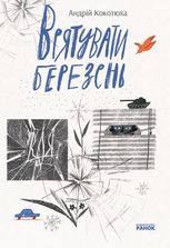 Врятувати березень