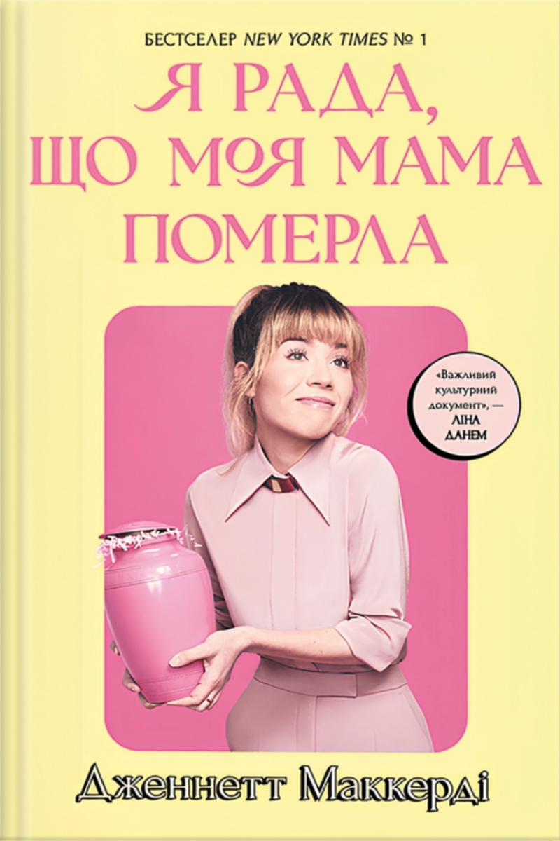 Обкладинка Я рада, що моя мама померла