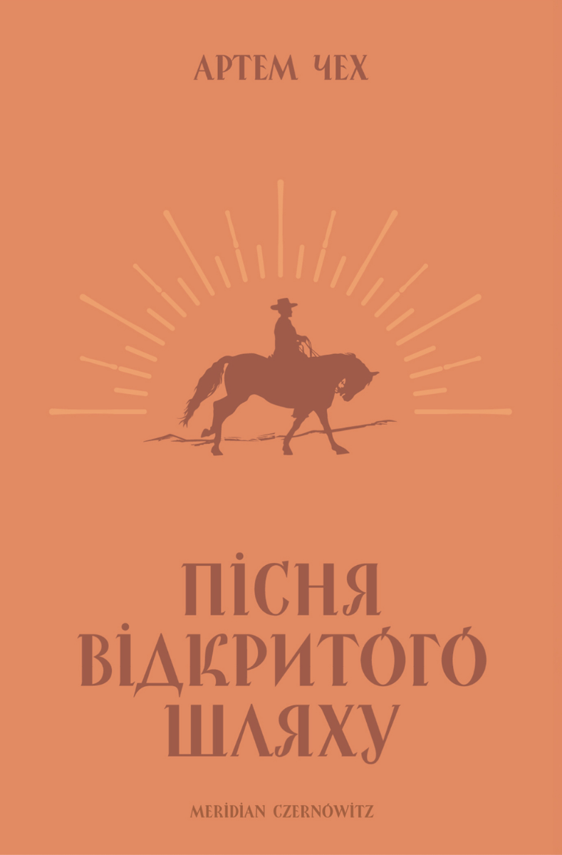 Обкладинка Пісня відкритого шляху