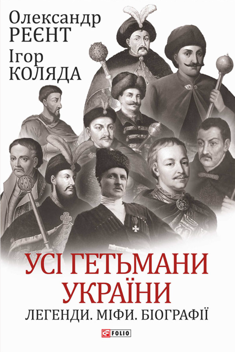 Обкладинка Усі гетьмани України. Легенди. Міфи. Біографії