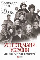 Усі гетьмани України. Легенди. Міфи. Біографії. Зображення №1