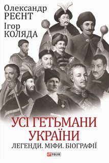 Усі гетьмани України. Легенди. Міфи. Біографії. Зображення №1
