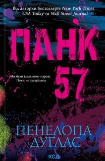 Панк 57. Зображення №1