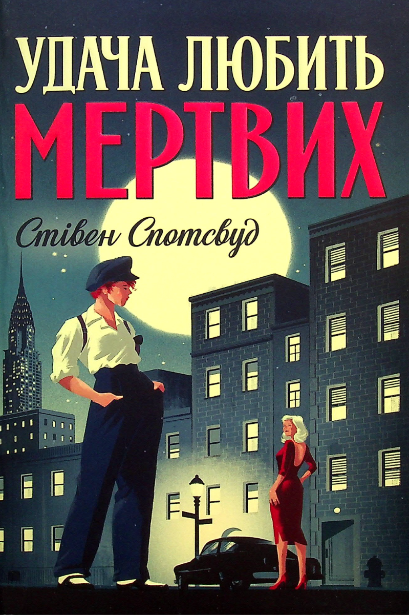 Пентекост і Паркер. Удача любить мертвих. Книга 1 (Електронна книга)