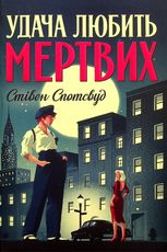 Пентекост і Паркер. Удача любить мертвих. Книга 1