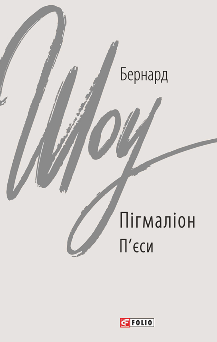 Обкладинка Пігмаліон