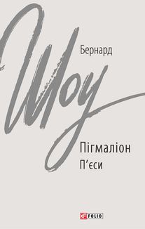 Пігмаліон. Image №1