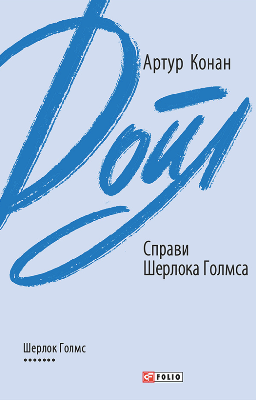 Обкладинка видання Справи Шерлока Голмса