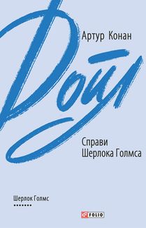Справи Шерлока Голмса. Зображення №1