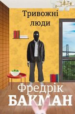 Тривожні люди