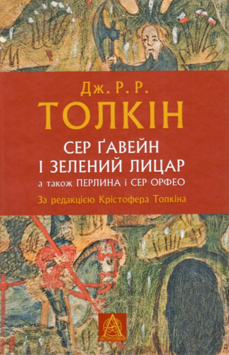 Обкладинка Сер Ґавейн і Зелений Лицар, а також Перлина і Сер Орфео