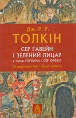 Сер Ґавейн і Зелений Лицар, а також Перлина і Сер Орфео