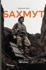 Бахмут