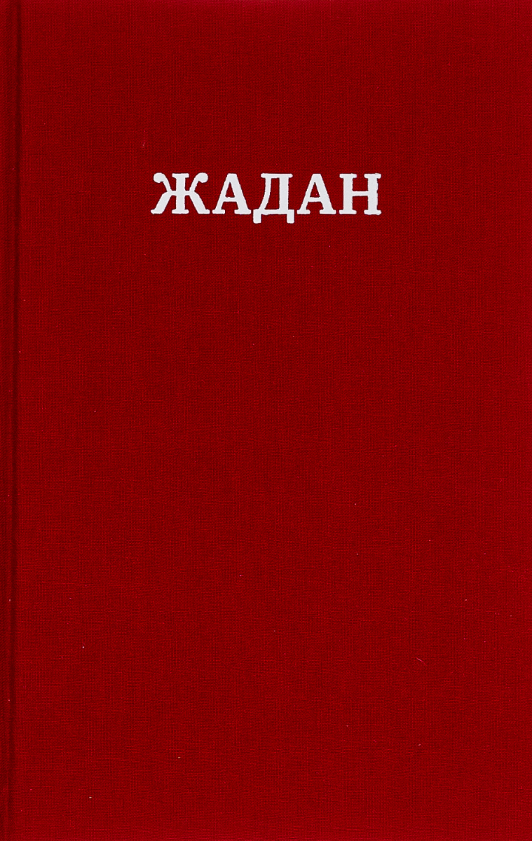 Обкладинка Жадан. Усі вірші. 1993-2023