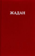 Жадан. Усі вірші. 1993-2023