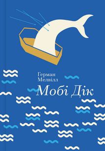 Мобі Дік. Image №1