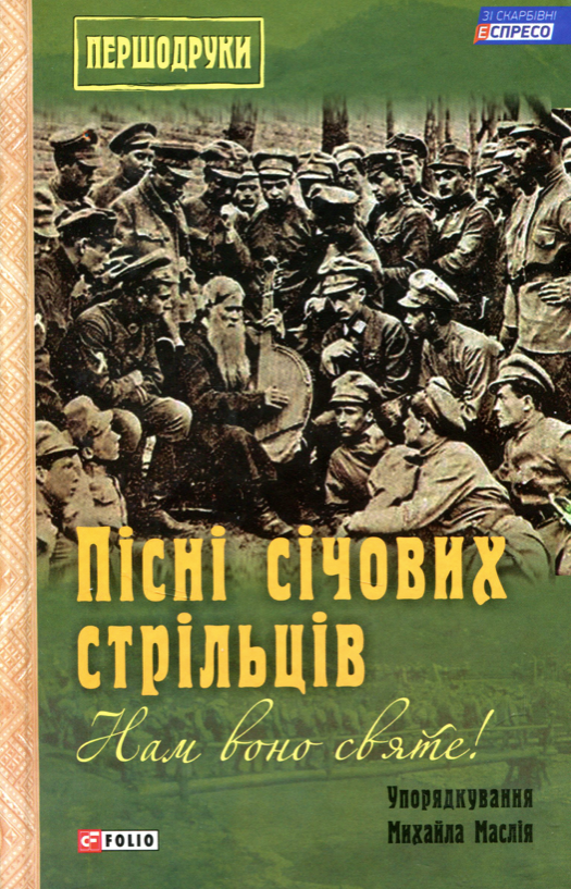 Книга Пісні січових стрільців