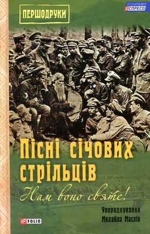 Пісні січових стрільців — Михайло Маслій, фото 4