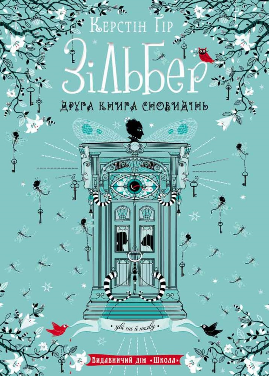 Зільбер. Друга книга сновидінь