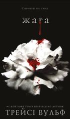 Жага. Книга 1