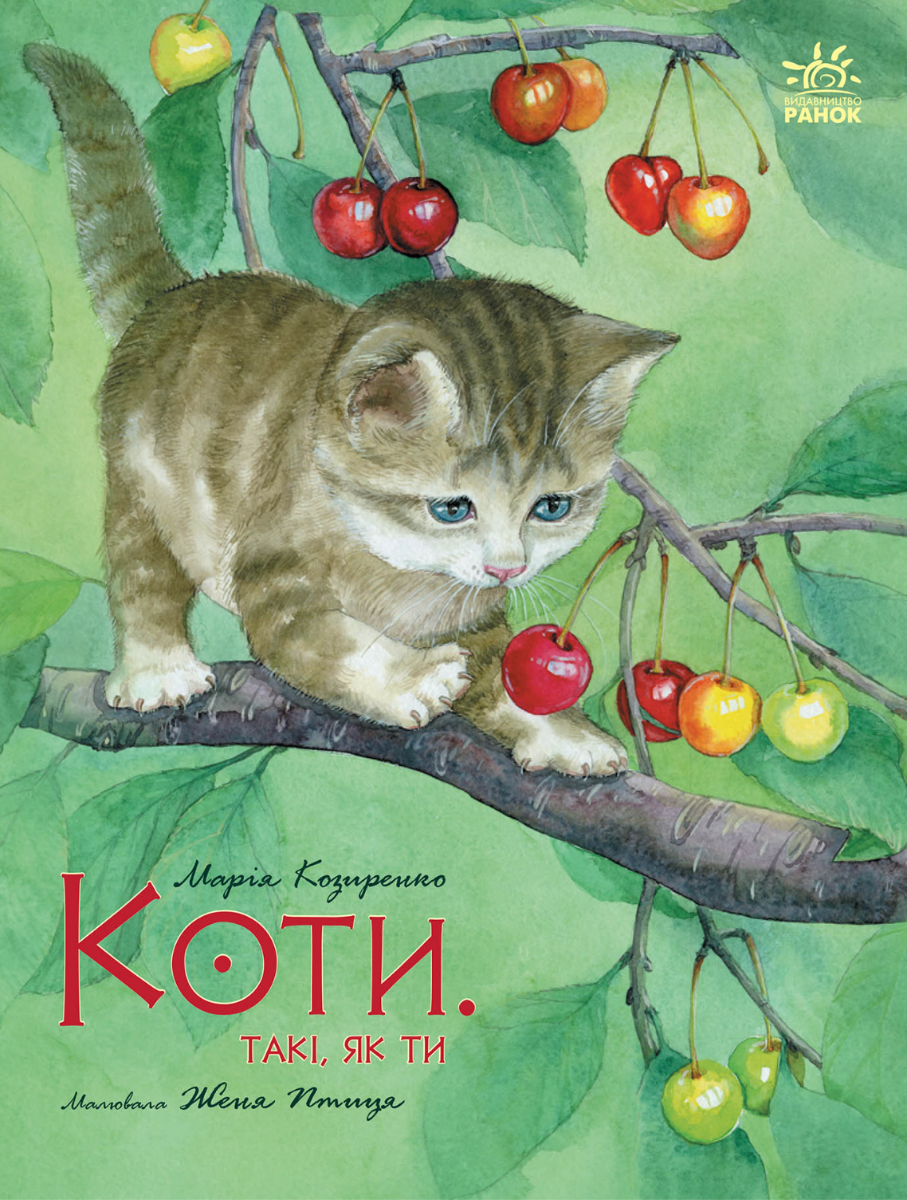 Обкладинка видання Коти. Такі, як ти