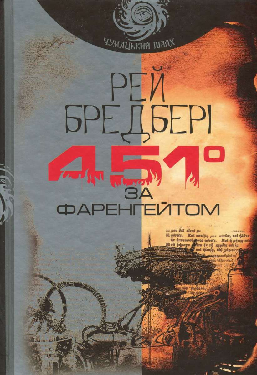 Обкладинка видання 451 за Фаренгейтом