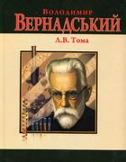 Володимир Вернадський. Зображення №1