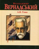 Володимир Вернадський