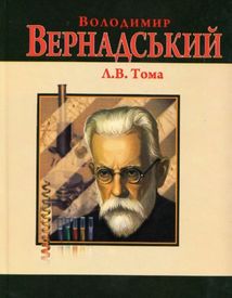 Володимир Вернадський. Зображення №1