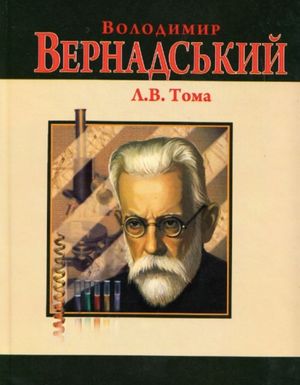 Володимир Вернадський — фото 4