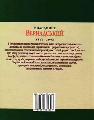 Володимир Вернадський — фото 5
