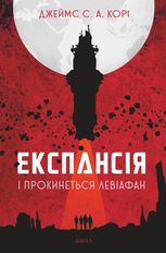 Експансія. І прокинеться Левіафан. Книга 1