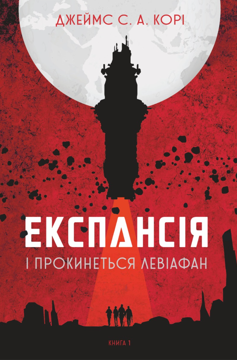 Експансія. І прокинеться Левіафан. Книга 1 (Електронна книга)