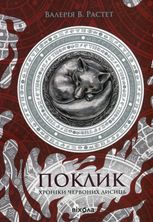Хроніки червоних лисиць. Поклик. Книга 1