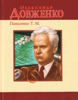 Олександр Довженко