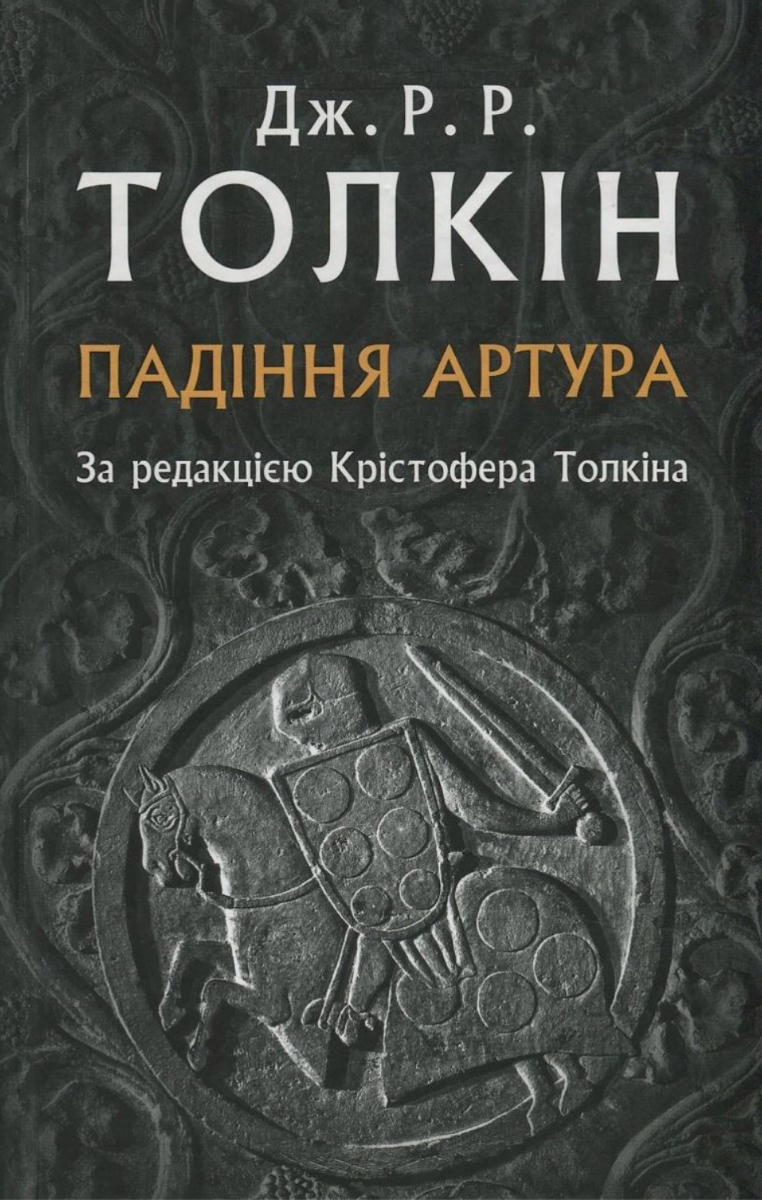 Обкладинка Падіння Артура