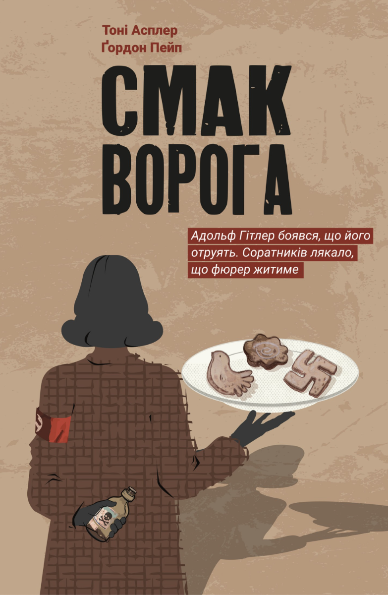 Обкладинка Смак ворога