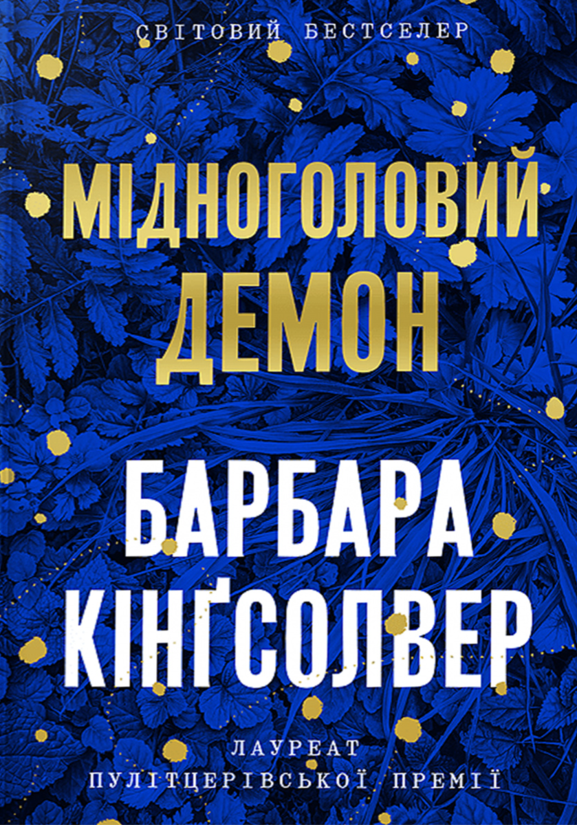 Обкладинка Мідноголовий Демон. Limited edition