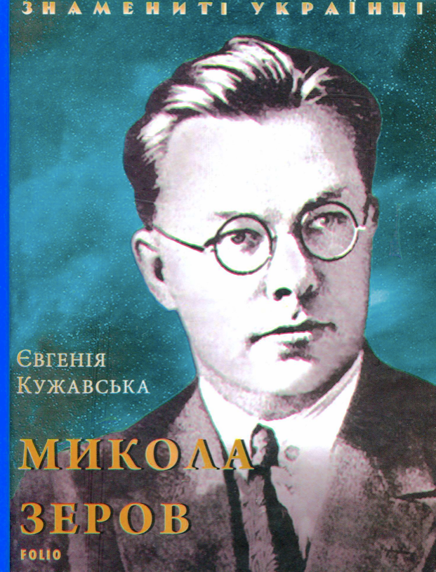 Обкладинка Микола Зеров