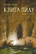 Книга пилу. Чарівна дикунка. Книга 1. Image №1