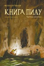 Книга пилу. Чарівна дикунка. Книга 1