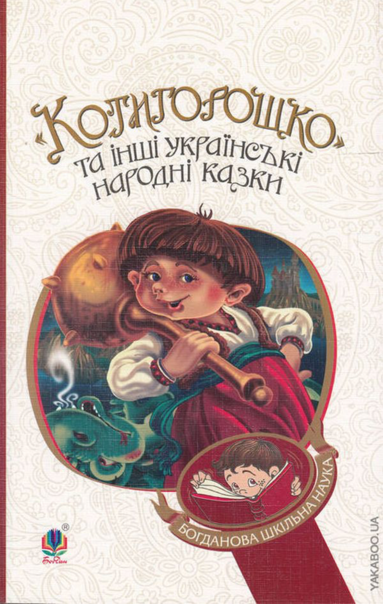 Котигорошко та інші українські народні казки