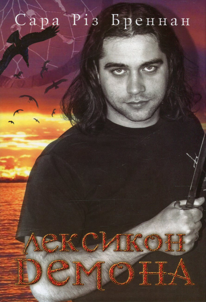 Обкладинка видання Лексикон демона. Книга 1