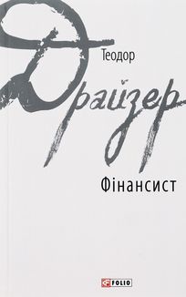 Фінансист. Image №1